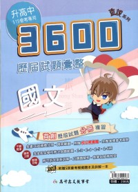 【國中會考115】高升鑫直說3600歷屆試題彙整-國文