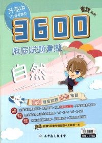 【國中會考115】高升鑫直說3600歷屆試題彙整-自然