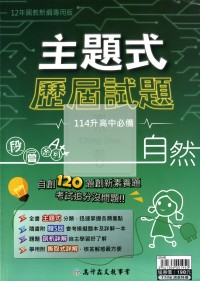 【國中會考115】高升鑫主題式歷屆試題-自然
