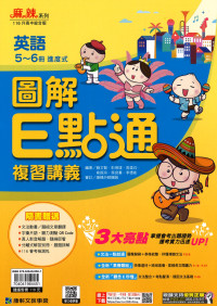 【國中會考116】康軒國中圖解E點通複習講義-英語5～6冊