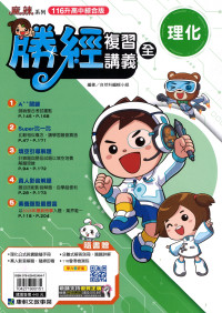 【國中會考116】康軒國中勝經複習講義-理化(全)