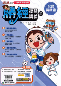 【國中會考116】康軒國中勝經複習講義-公民與社會(全)