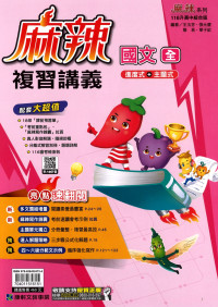 【國中會考116】康軒國中麻辣複習講義-國文(全)