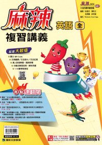 【國中會考116】康軒國中麻辣複習講義-英語(全)