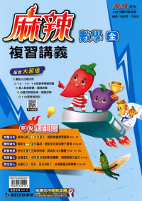 【國中會考116】康軒國中麻辣複習講義-數學(全)