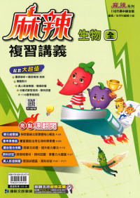 【國中會考116】康軒國中麻辣複習講義-生物(全)