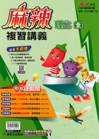 【國中會考116】康軒國中麻辣複習講義-理化(全)