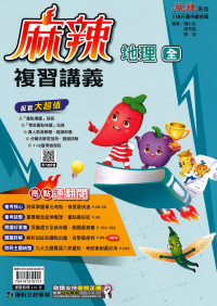 【國中會考116】康軒國中麻辣複習講義-地理(全)