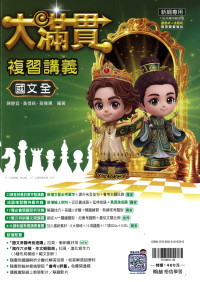 【國中會考116】翰林國中大滿貫複習講義-國文(全)