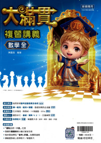 【國中會考116】翰林國中大滿貫複習講義-數學(全)