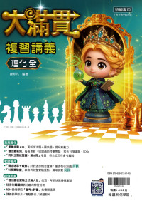 【國中會考116】翰林國中大滿貫複習講義-理化(全)