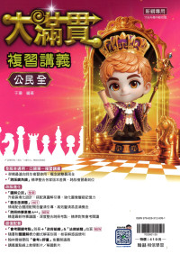 【國中會考116】翰林國中大滿貫複習講義-公民(全)