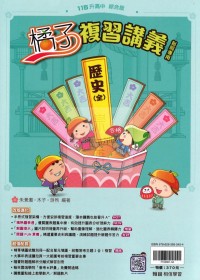 【國中會考115】翰林國中橘子複習講義-歷史(全)