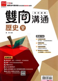 【國中會考115】金安國中雙向溝通複習講義-歷史(全)