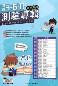 【國中會考116】高升國中直說1-6冊測驗專輯-理化