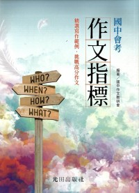 (70折)113會考光田國中會考作文指標