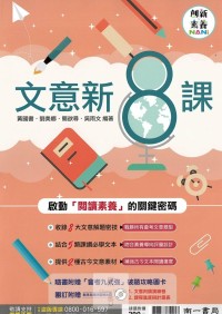 (70折)南一國中國文文意新8課