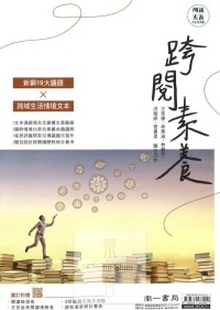 (70折)南一國中國文跨閱素養