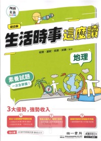 (70折)南一國中閱讀素養生活時事這麼讀-地理(綜合版)