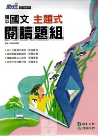 康軒國中搶分王主題式閱讀題組