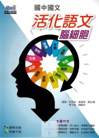 (70折)康軒國中搶分王活化語文腦細胞