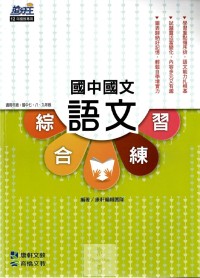 (70折)康軒國中搶分王語文綜合練習