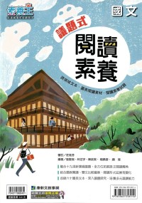 康軒國中素養王議題式閱讀素養