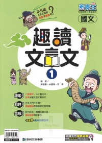 (70折)康軒國中素養王趣讀文言文(1)