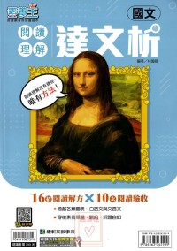 康軒國中素養王閱讀理解達文析