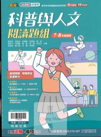 翰林國中贏家國文科普與人文閱讀題組(7.8年級適用)