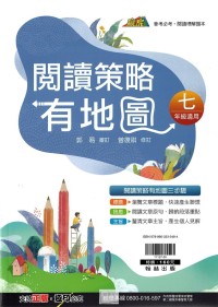 翰林國中贏家閱讀策略有地圖-七年級
