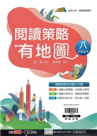 翰林國中贏家閱讀策略有地圖-八年級