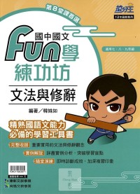 (70折)康軒國中搶分王國文fun學練功坊閱讀題組-文法與修辭