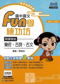康軒國中搶分王國文fun學練功坊閱讀題組-樂府古詩古文