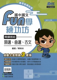 (70折)康軒國中搶分王國文fun學練功坊閱讀題組-詞選曲選古文