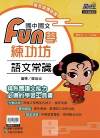 (70折)康軒國中搶分王國文fun學練功坊閱讀題組-語文常識