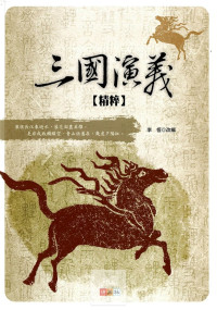 (70折)捷英社國中三國演義精粹