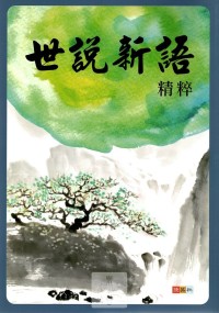 (70折)捷英社國中世說新語精粹