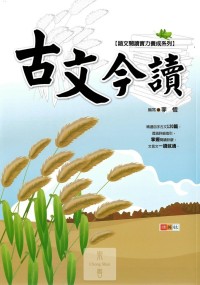 (70折)捷英社國中 古文今讀