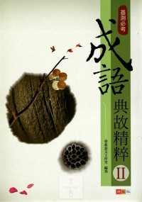 (70折)捷英社國中成語典故精粹(II)