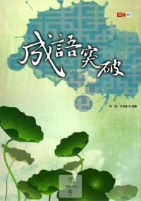 (70折)捷英社國中成語突破