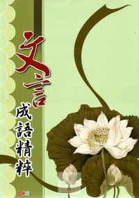 (70折)捷英社國中 文言成語精粹
