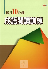 (70折)捷英社國中每日10分鐘成語閱讀訓練