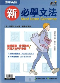 (70折)康軒國中英語搶分王新必學文法