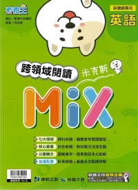 (70折)康軒國中英語跨領域閱讀米克斯Mix