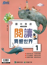 (70折)康軒國中搶分王英語閱讀異想世界(1)(108課綱)