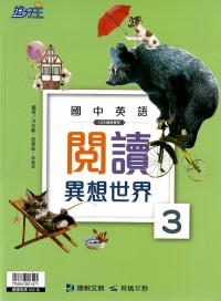 (70折)康軒國中搶分王英語閱讀異想世界(3)(108課綱)