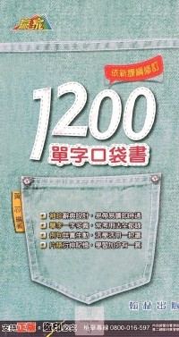 (70折)翰林國中贏家1200單字口袋書