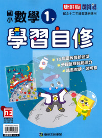 【國小114下】康軒國小新挑戰學習自修-數學1下