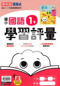 【國小114下】康軒國小新挑戰學習評量-國語1下